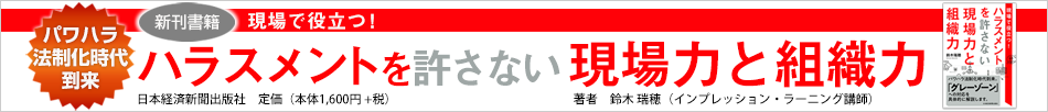 現場で役立つ!ハラスメントを許さない現場力と組織力