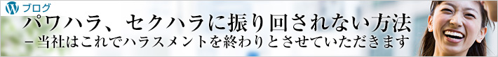 パワハラ、セクハラに振り回されない方法