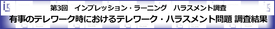 第3回 インプレッション・ラーニング ハラスメント調査 有事のテレワーク時におけるテレワーク・ハラスメント問題 調査結果