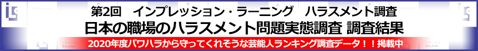 第2回　インプレッション・ラーニング　ハラスメント調査 日本の職場のハラスメント問題実態調査 調査結果